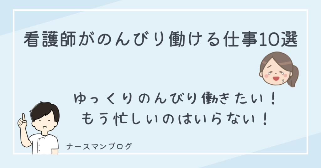 看護師がのんびり働ける職場10選　アイキャッチ