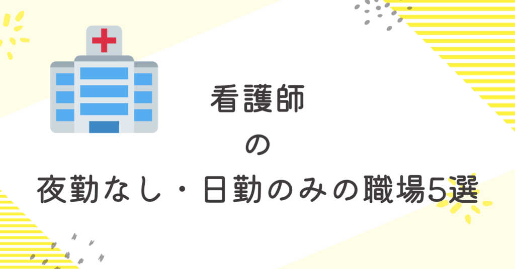 看護師の日勤勤務だけの職場