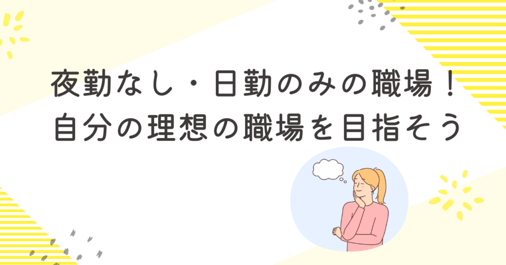 夜勤なし・日勤のみの看護師の職場