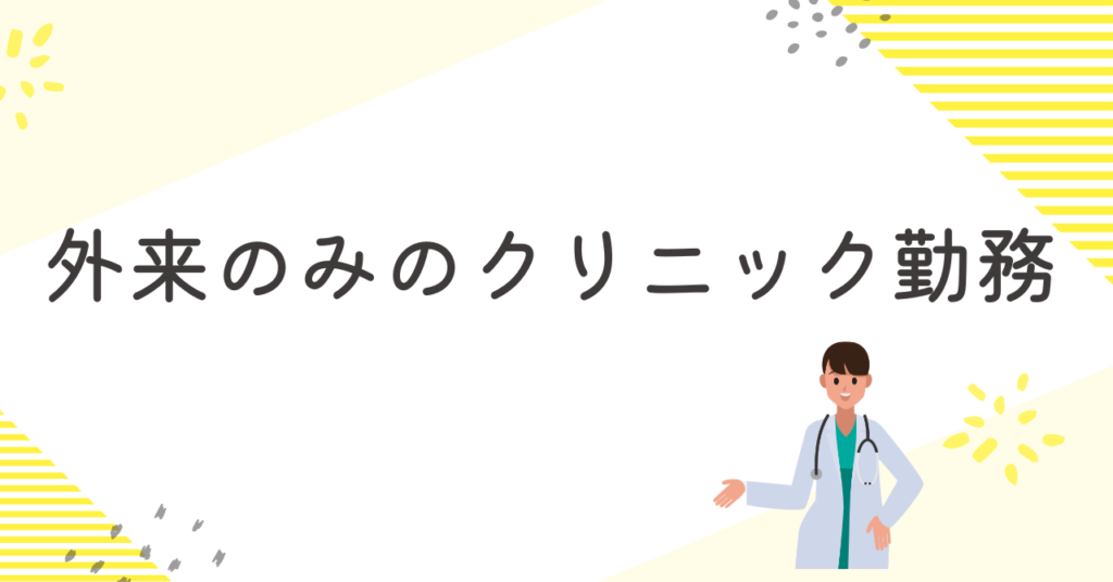 外来クリニックでの看護師の職場