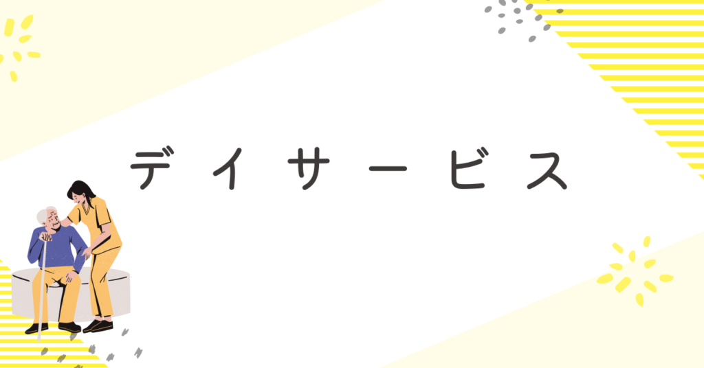 デイサービスの看護師の職場