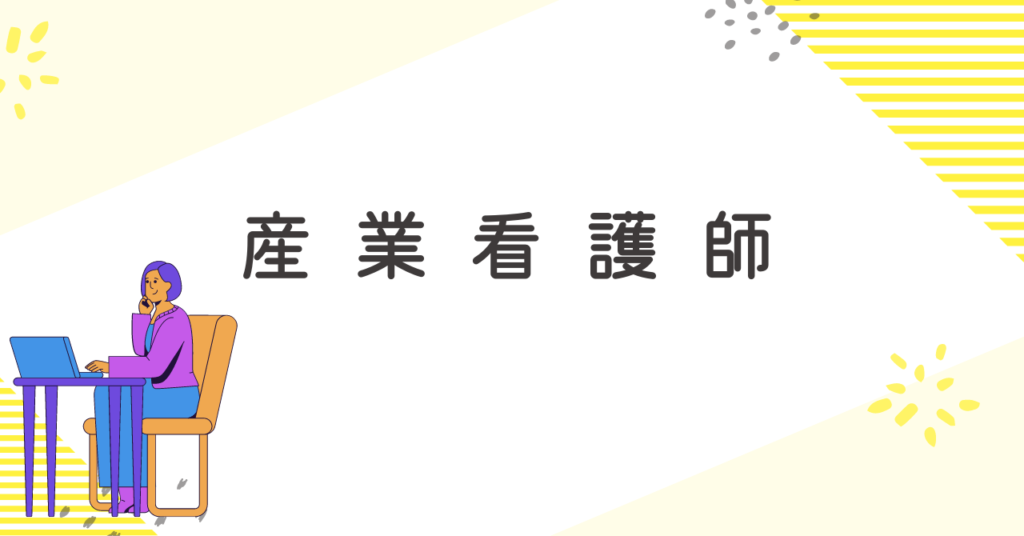 産業看護師の職場