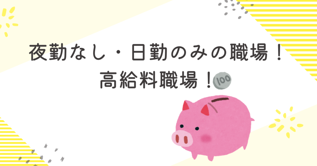 夜勤なし日勤のみで看護師の高給料な職場