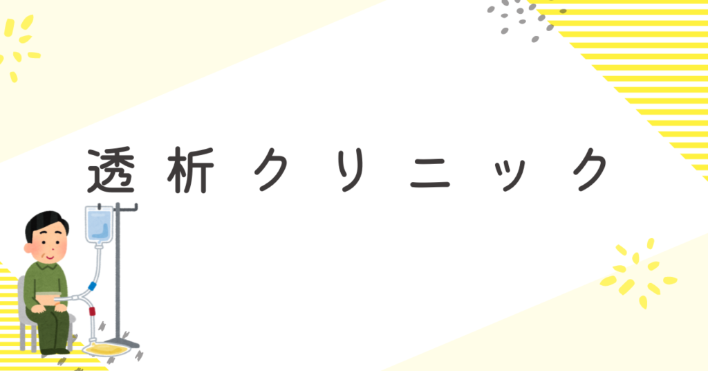 透析クリニックの看護師の職場