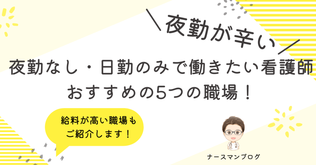 夜勤なし・日勤のみで働きたい看護師におすすめの職場