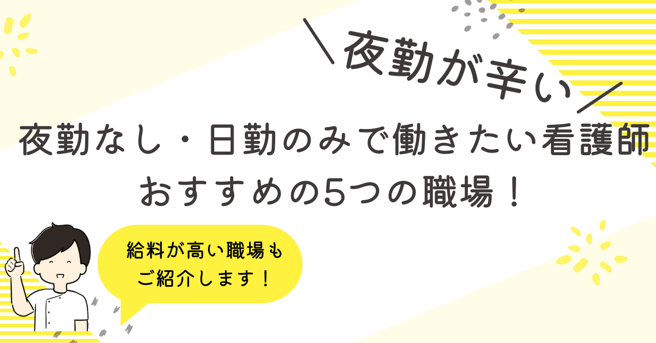 夜勤なし・日勤のみで働きたい看護師におすすめの職場