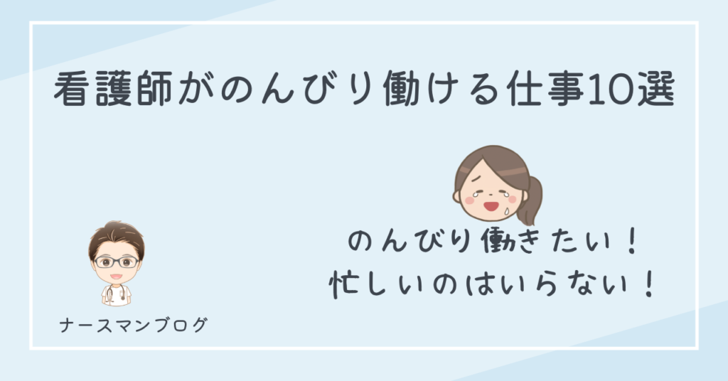 看護師がのんびり働ける職場10選　アイキャッチ