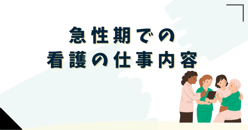 急性期での看護の仕事