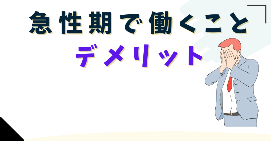 急性期で働くことのデメリット