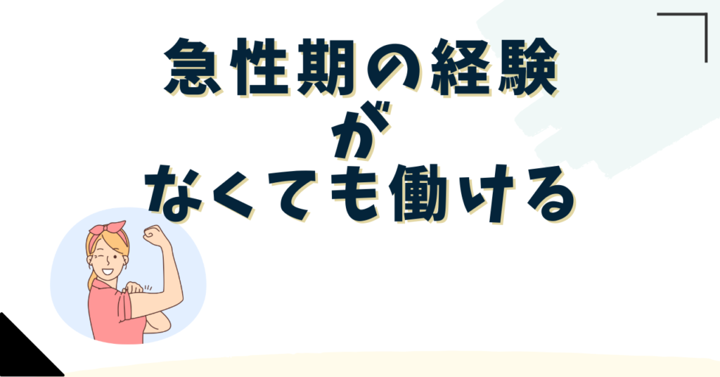 急性期の経験がなくても働ける