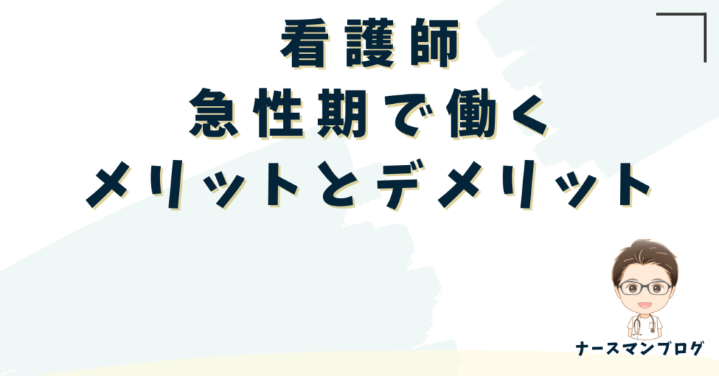 看護師が急性期で働くメリットとデメリット　アイキャッチ画像