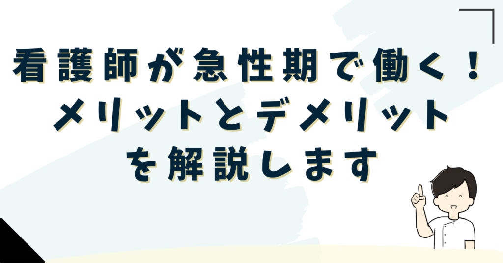 看護師が急性期で働くメリットとデメリット