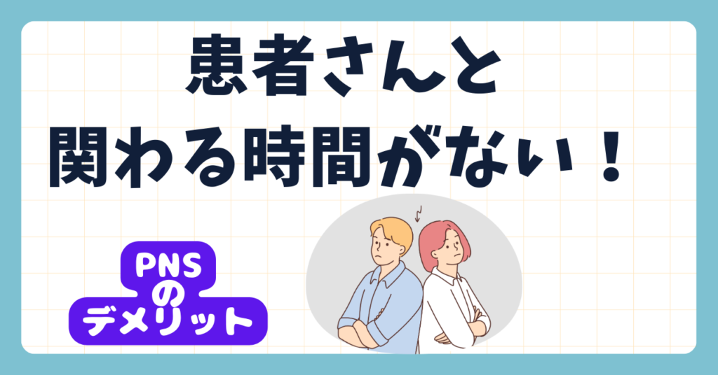 PNS看護方式のデメリットを解説　患者さんと関わる時間がない