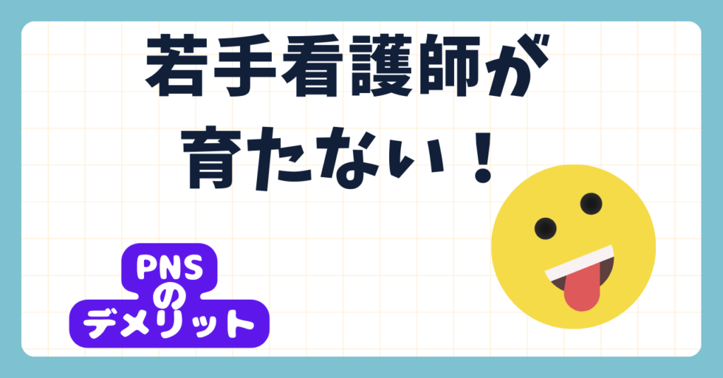 PNS看護方式のデメリットを解説　若手が育たない