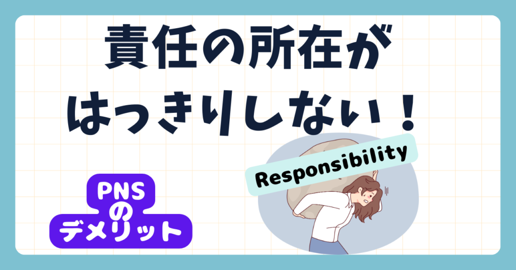 PNS看護方式のデメリットを解説　責任の所在がはっきりしない