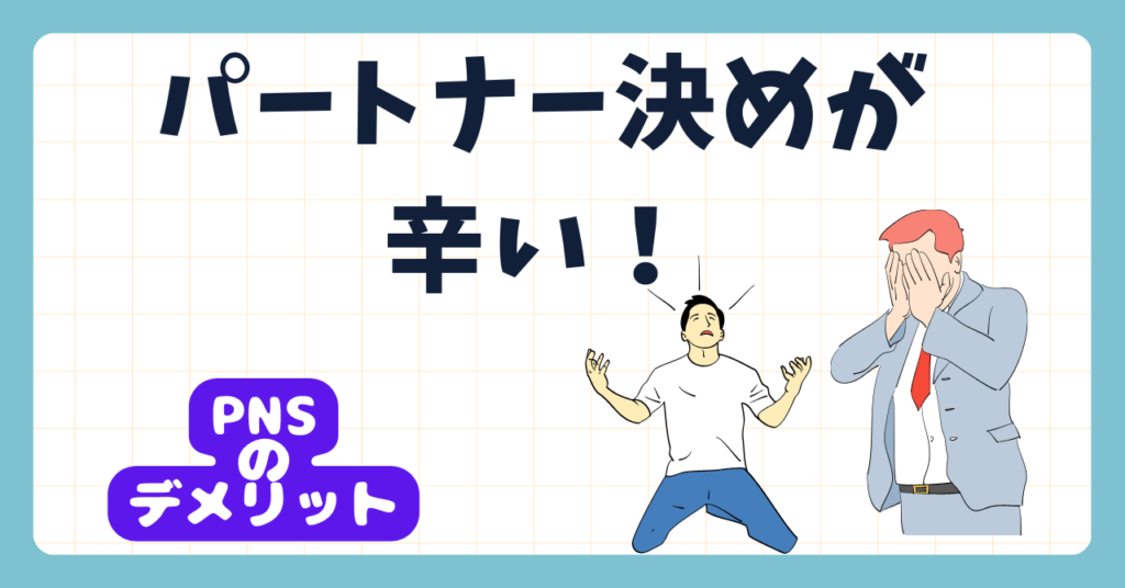 PNS看護方式のデメリットを解説　パートナー決めが辛い