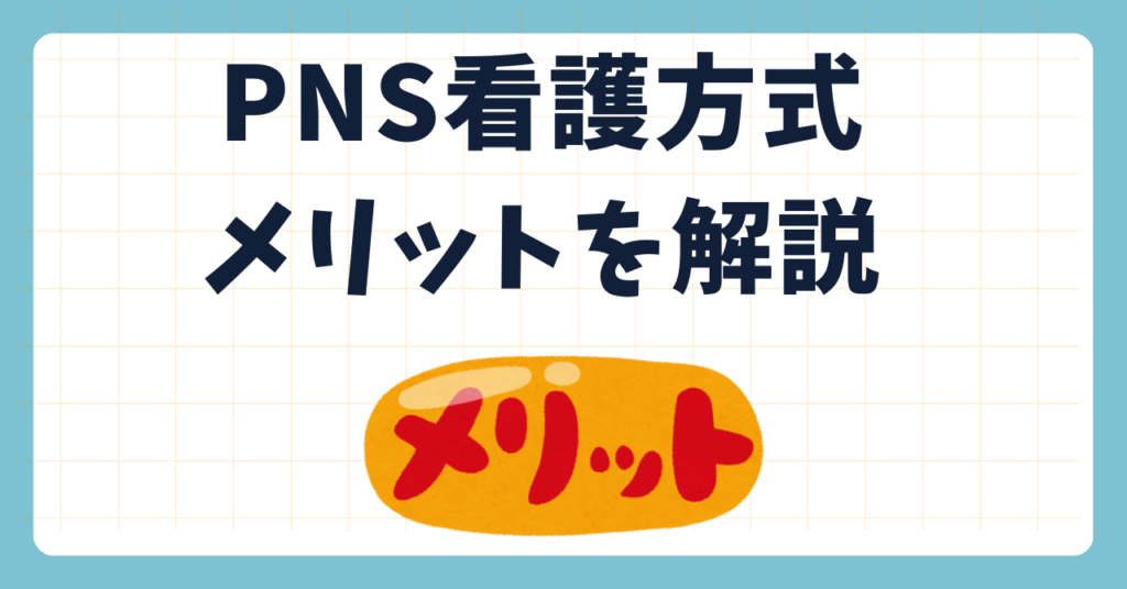 PNS看護方式のメリットを解説