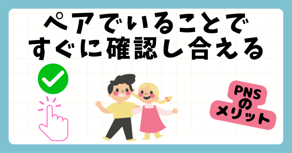 PNS看護方式のメリット　ペアでいることで確認し合える