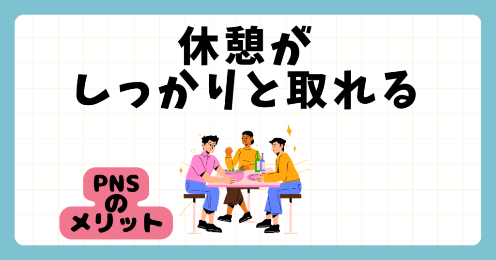 PNS看護方式のメリット　休憩がしっかりとれる