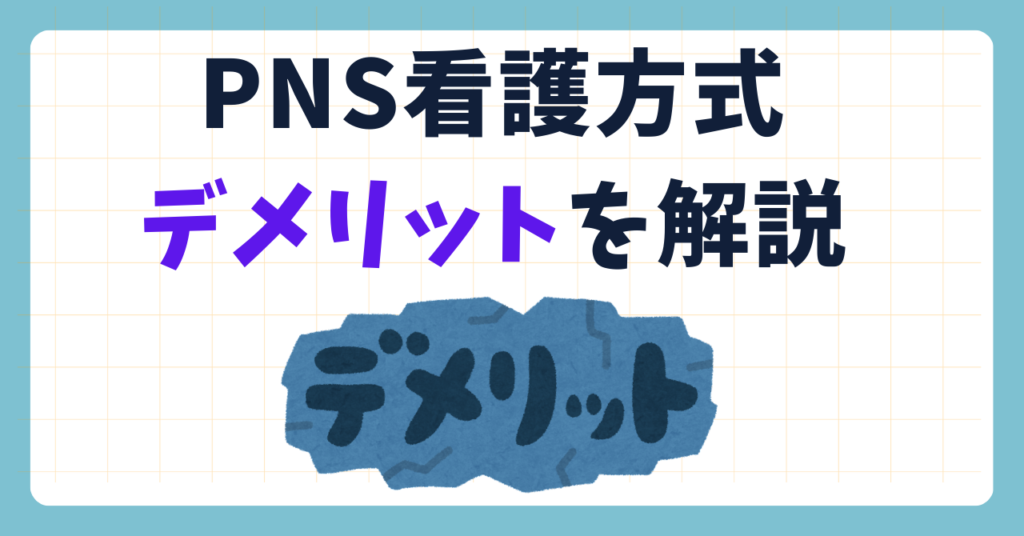 PNS看護方式のデメリットを解説