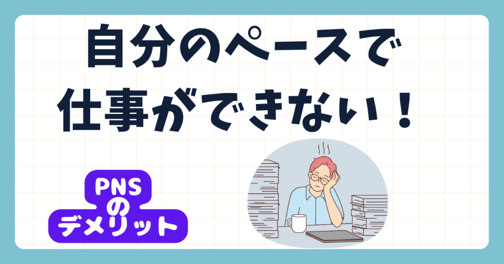 PNS看護方式のデメリットを解説　自分のペースで仕事ができない