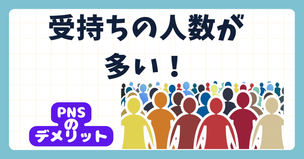 PNS看護方式のデメリットを解説　受持ち人数が多い