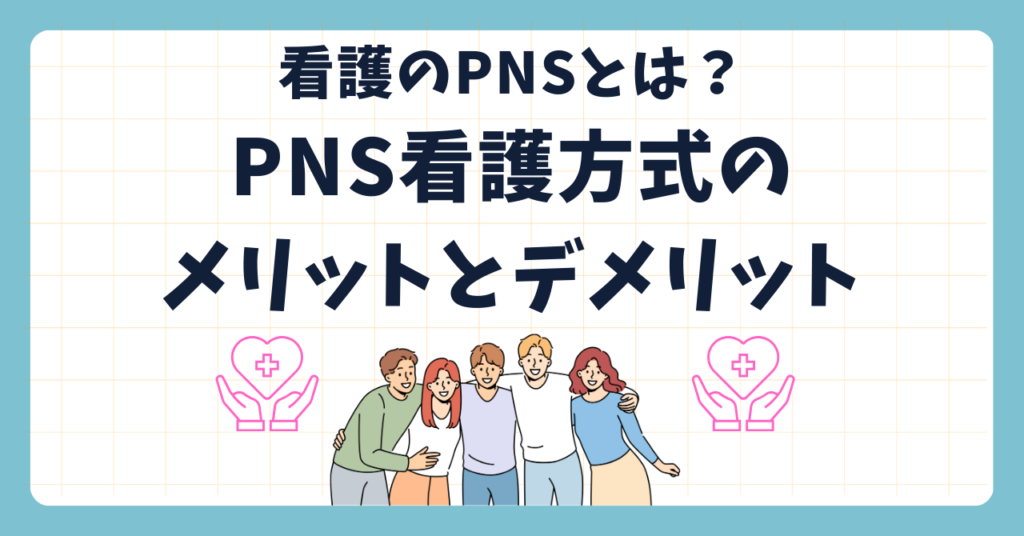 PNS看護方式のメリットとデメリット