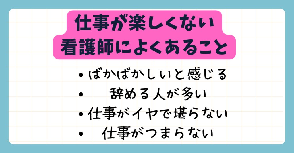 看護師の仕事が楽しくない　よくあること