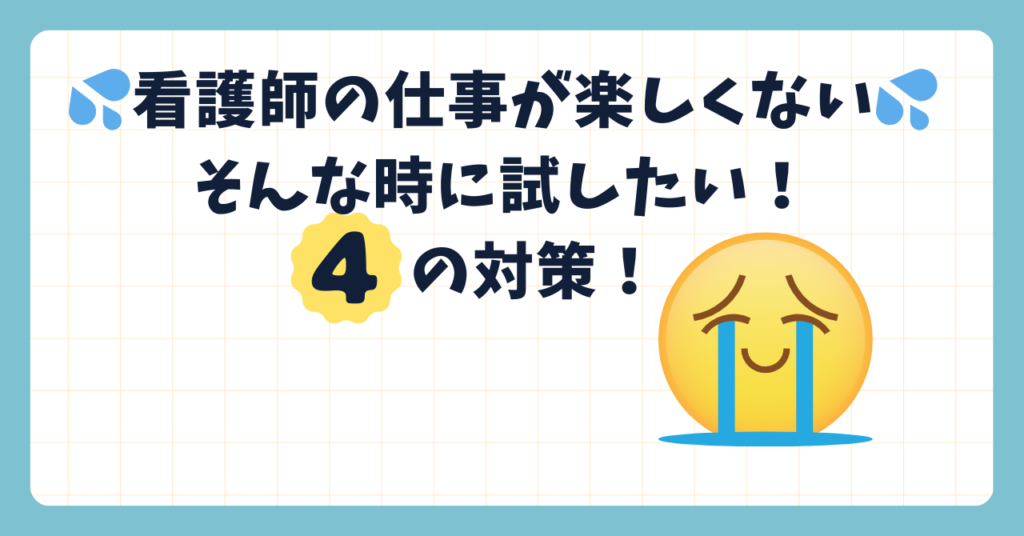 看護師の仕事が楽しくない　そんな時に試してほしい方法