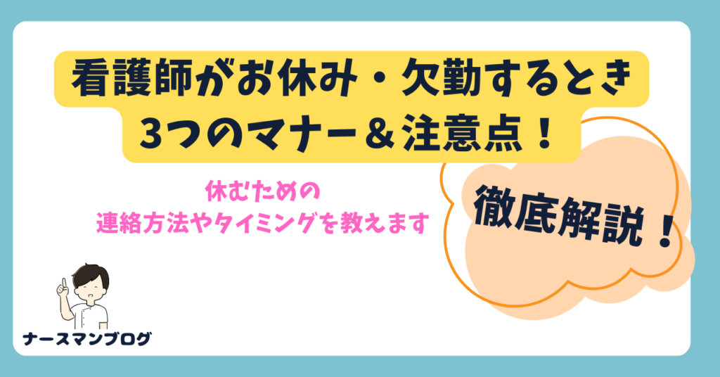 看護師がお休み・欠勤するときの3つのマナー＆3つの注意点を解説！【連絡方法や時間タイミングのを徹底解説！】画像