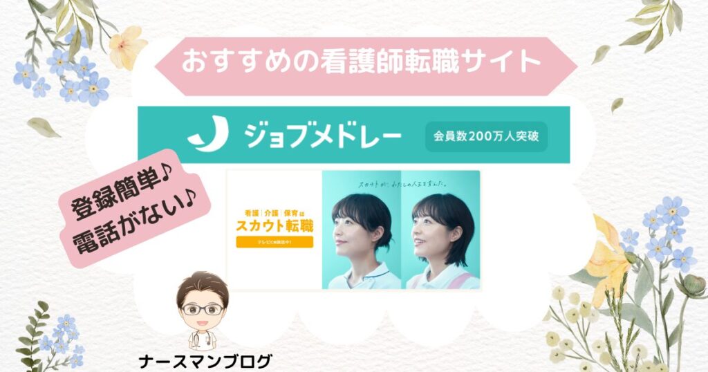 おすすめの看護師転職サイト ジョブメドレーがおすすめ　画像