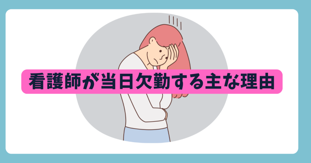 看護師が当日欠勤する主な理由　画像