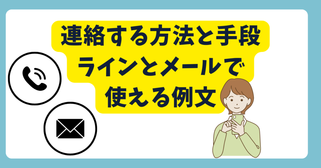 連絡する方法と手段『ラインとメールで使える例文あり』画像