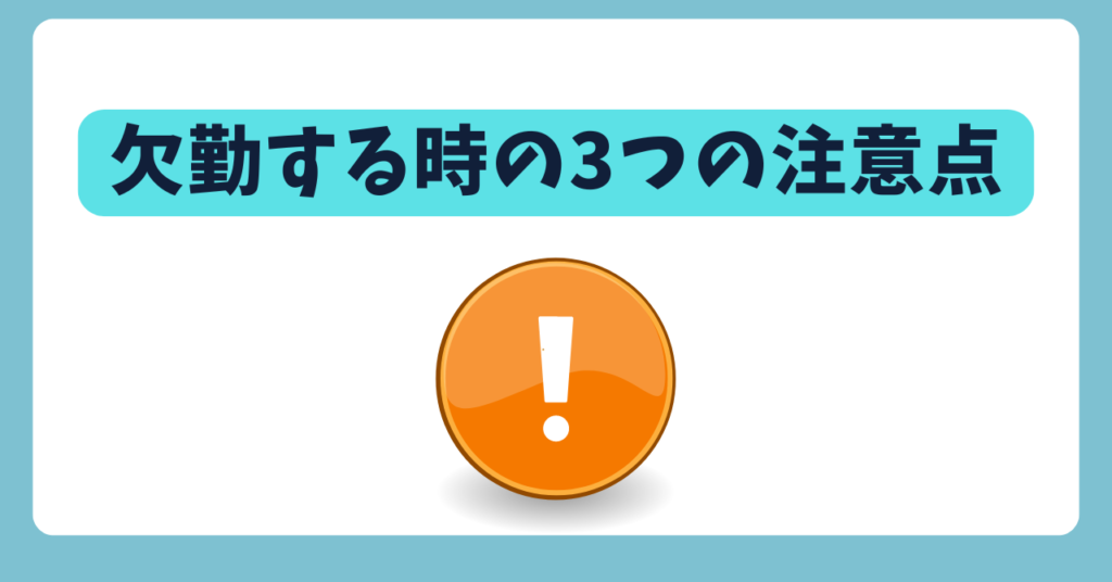 欠勤する時の3つの注意点　画像