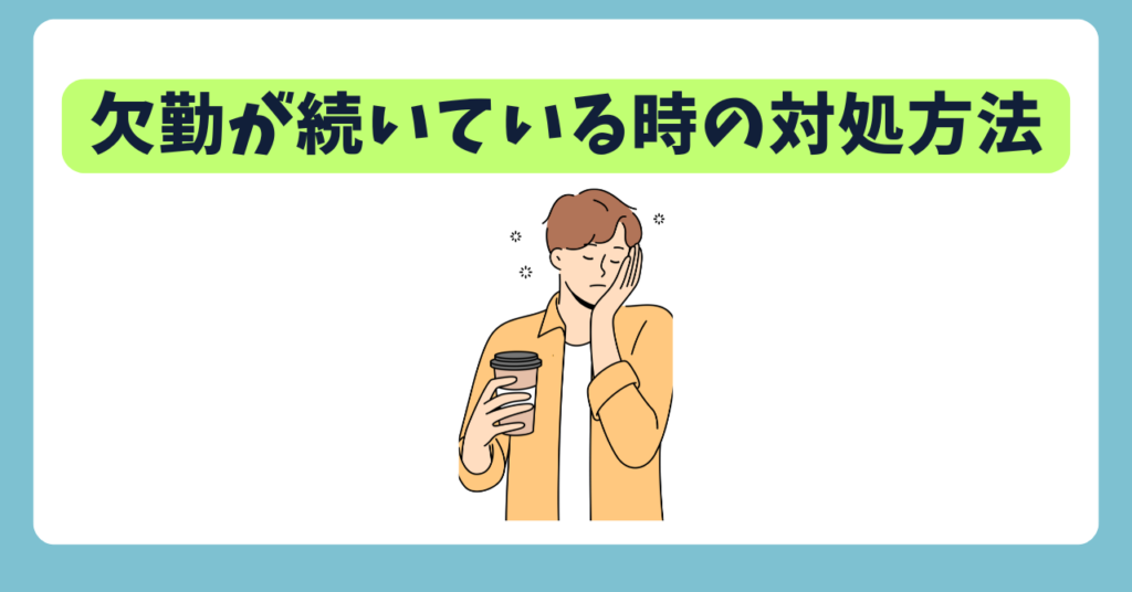 欠勤が続いている時の対処方法　画像