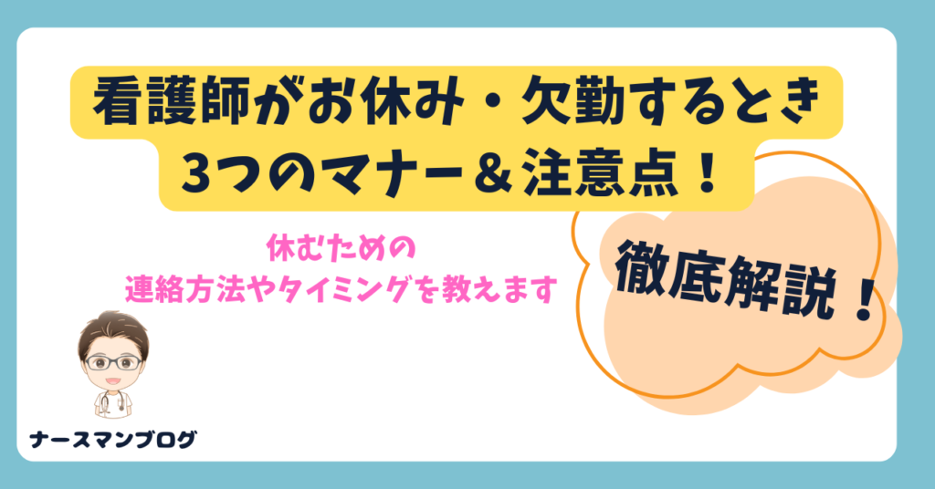 看護師がお休み・欠勤するときの3つのマナー＆3つの注意点を解説！【連絡方法や時間、タイミングを徹底解説！】アイキャッチ画像
