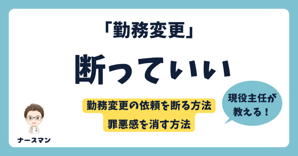 看護師の急な勤務変更！断っても大丈夫？うまく断る方法つ3のポイント教えます！アイキャッチ画像