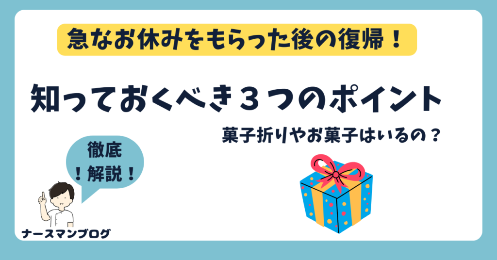 看護師の急な欠勤！お休み！病欠！復帰時の3つのポイントとは？ 休み明けの出勤時に菓子折りやお菓子はどうしてる？徹底解説します！アイキャッチ画像