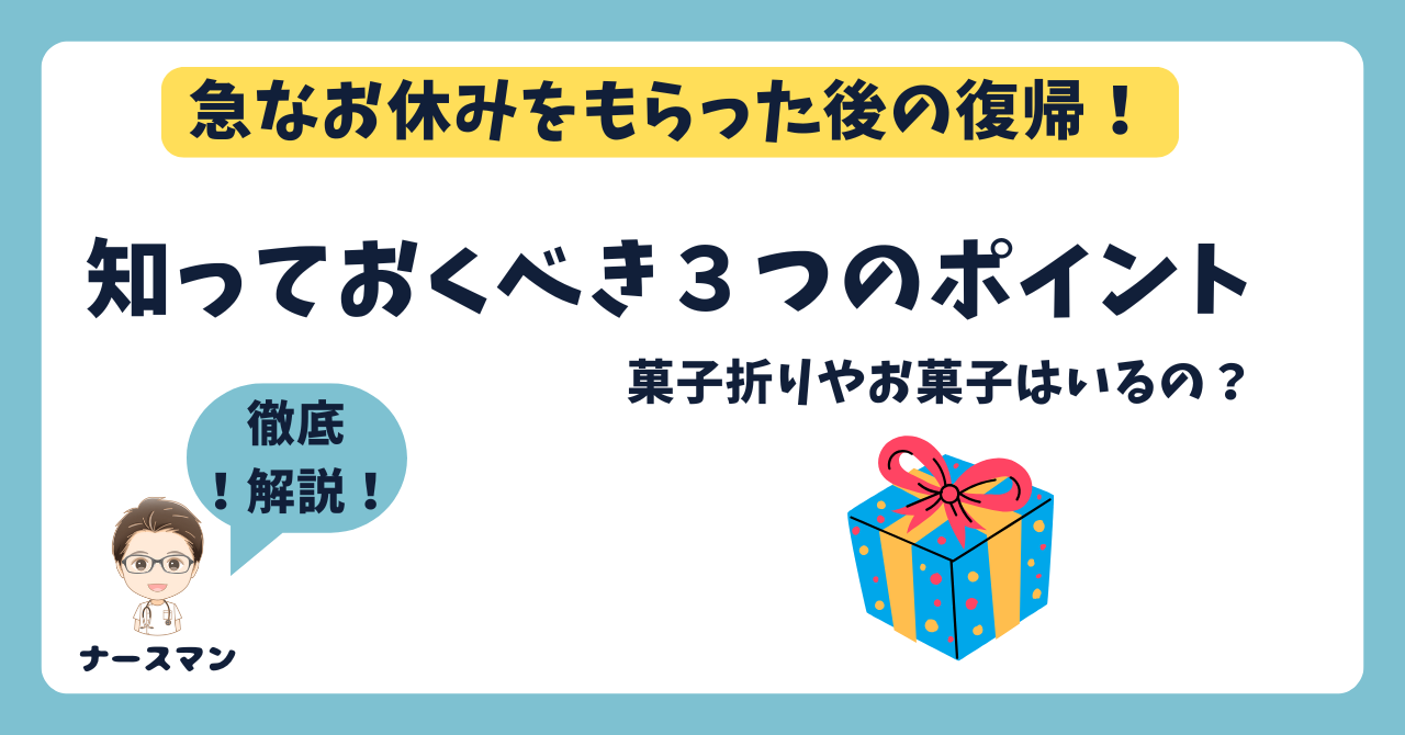 看護師の急な欠勤！お休み！病欠！復帰時の3つのポイント【休み明けの出勤時に菓子折りやお菓子について徹底解説します！】アイキャッチ画像