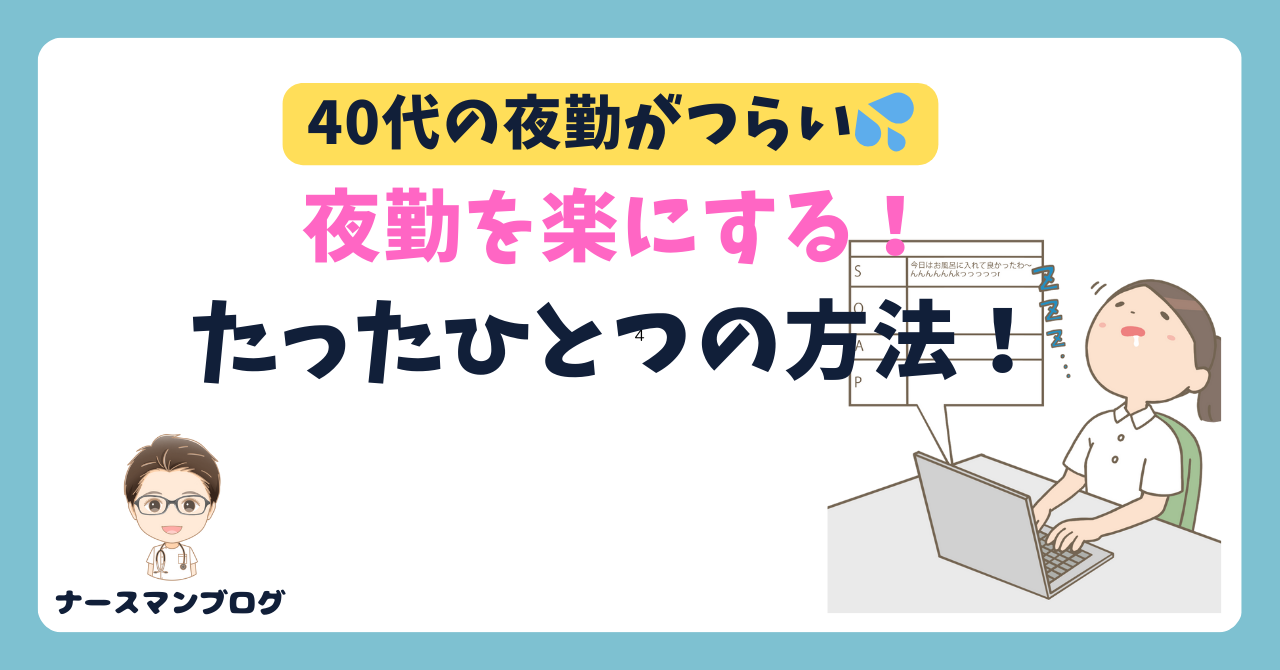 40代の夜勤がつらい！夜勤を楽にする方法　アイキャッチ画像