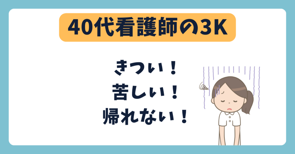 40代の夜勤がつらい！看護師夜勤の3K