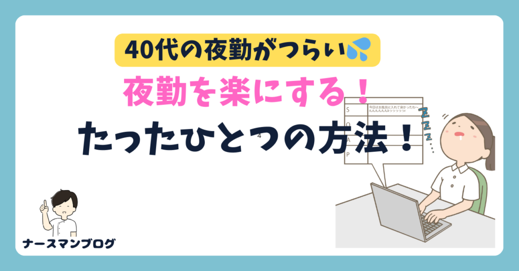 40代の夜勤がつらい！夜勤を楽にする　画像