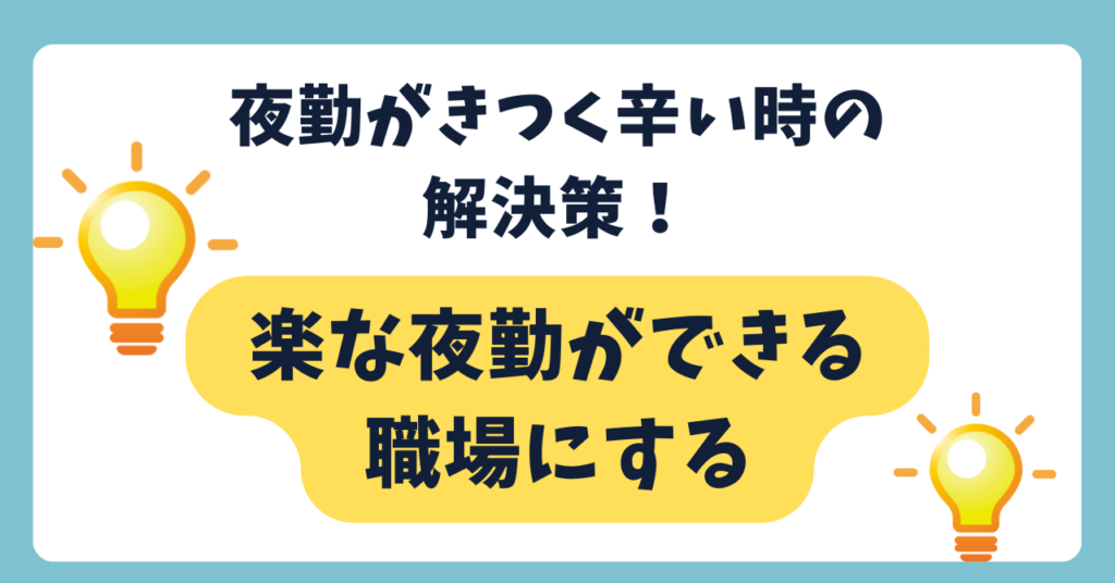 夜勤が辛い時の解決策　画像