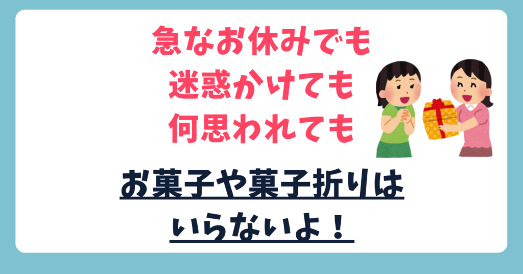 休み明けのお菓子・菓子折りはいらない　画像