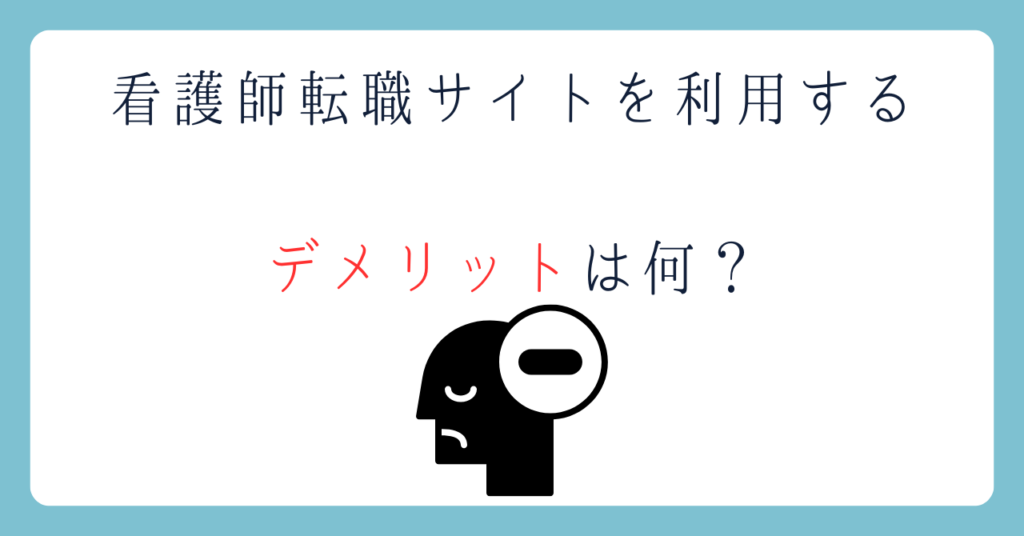 看護師転職サイトを利用するデメリットを解説