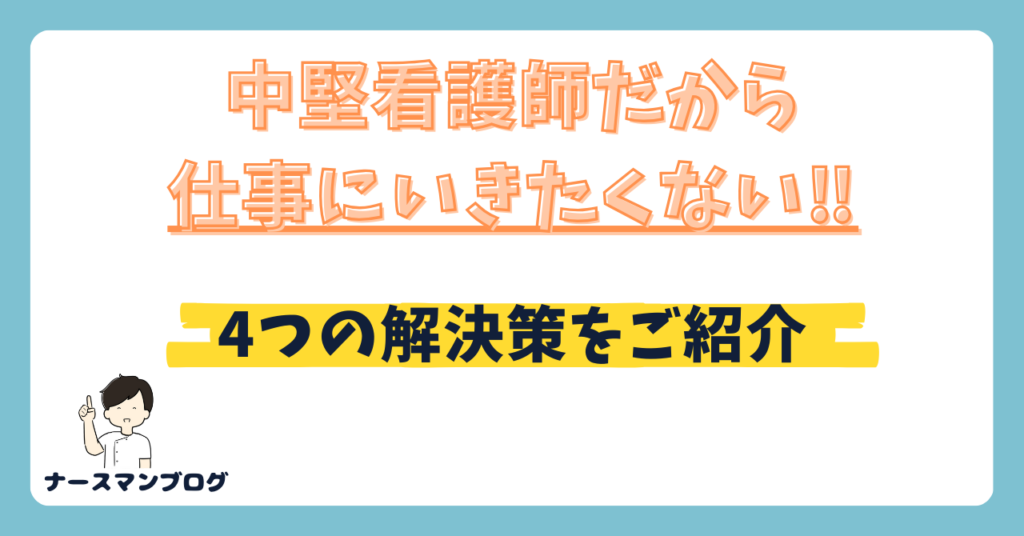 中堅看護師だから仕事に行きたくない！4つの解決策をご紹介！
