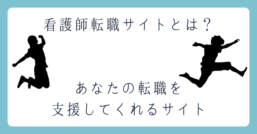 看護師転職サイトとは？転職を支援してくれるサイトのことです