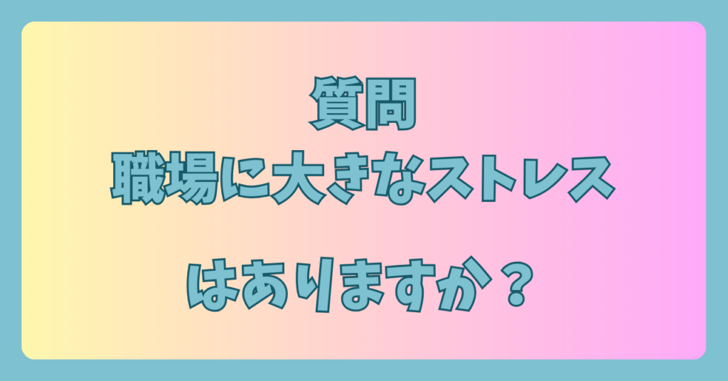 あなたはいくつ当てはまる？「転職を考えるべき5つの質問」