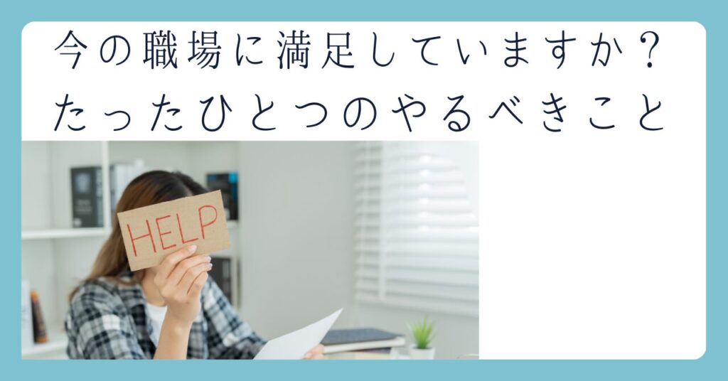 今の職場に満足していますか？たったひとつやるべきこと