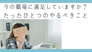 今の職場に満足していますか？たったひとつやるべきこと